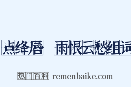 点绛唇·雨恨云愁组词是什么意思的图片